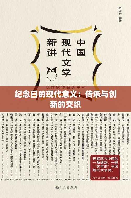 纪念日的现代意义:传承与创新的交织