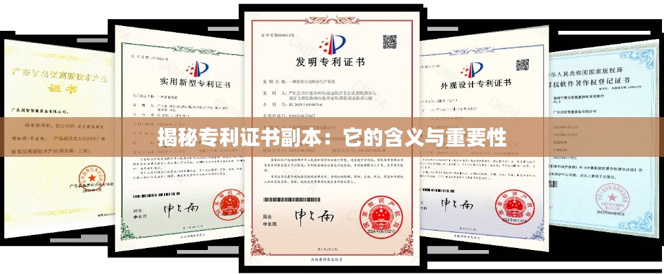 揭秘专利证书副本:它的含义与重要性