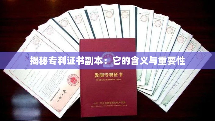揭秘专利证书副本:它的含义与重要性