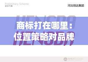 商标打在哪里:位置策略对品牌形象的影响