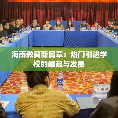 海南教育新篇章:热门引进学校的崛起与发展