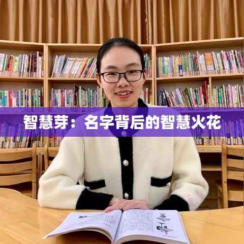 智慧芽:名字背后的智慧火花
