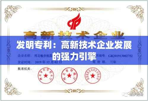 发明专利:高新技术企业发展的强力引擎