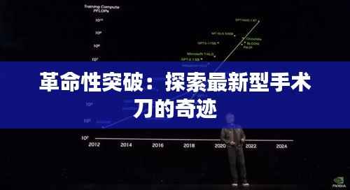 革命性突破:探索最新型手术刀的奇迹