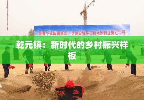 乾元镇:新时代的乡村振兴样板