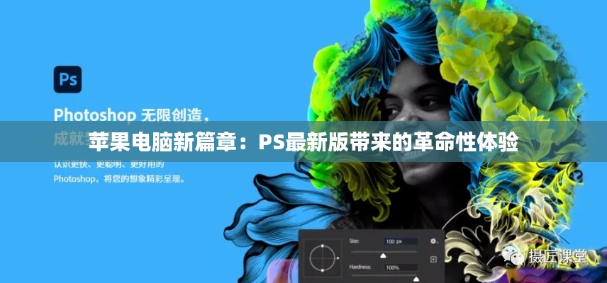 苹果电脑新篇章:PS最新版带来的革命性体验