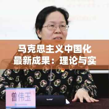马克思主义中国化最新成果:理论与实践的深度融合与创新