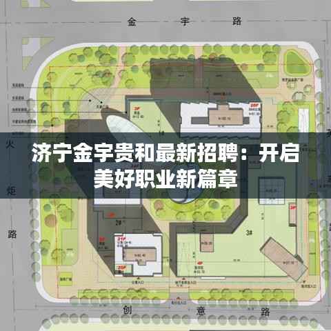 济宁金宇贵和最新招聘:开启美好职业新篇章