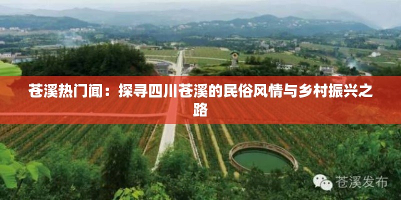 苍溪热门闻:探寻四川苍溪的民俗风情与乡村振兴之路