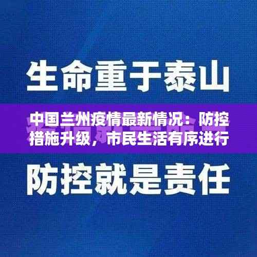 中国兰州疫情最新情况:防控措施升级,市民生活有序进行