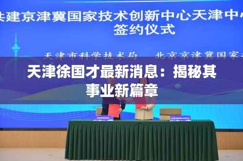 天津徐国才最新消息:揭秘其事业新篇章