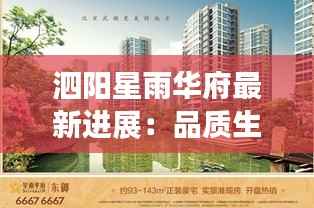 泗阳星雨华府最新进展:品质生活即将绽放