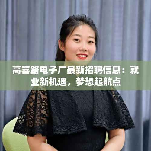 高喜路电子厂最新招聘信息:就业新机遇,梦想起航点