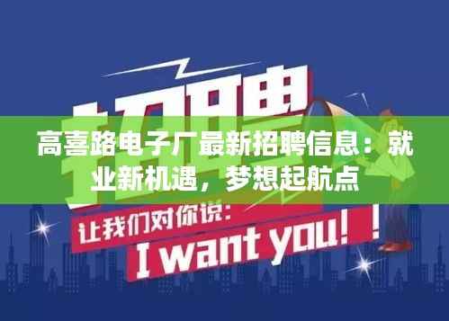 高喜路电子厂最新招聘信息:就业新机遇,梦想起航点