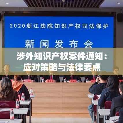 涉外知识产权案件通知:应对策略与法律要点