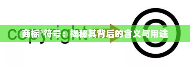 商标®符号:揭秘其背后的含义与用途