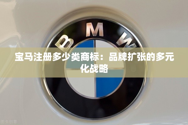 宝马注册多少类商标:品牌扩张的多元化战略