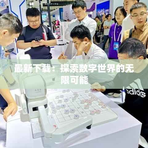 最新下载:探索数字世界的无限可能