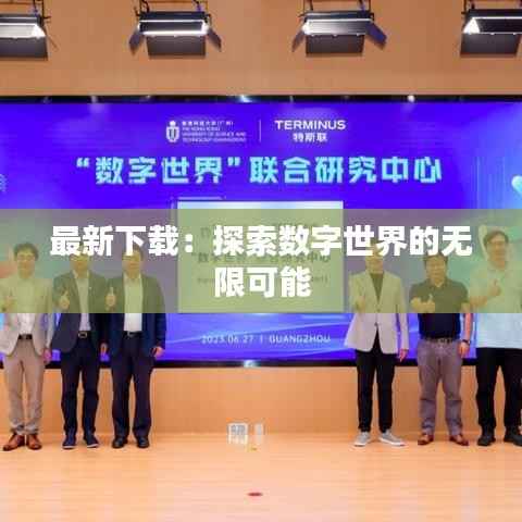 最新下载:探索数字世界的无限可能
