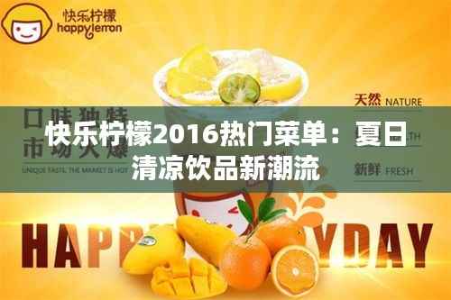 快乐柠檬2016热门菜单:夏日清凉饮品新潮流