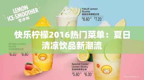 快乐柠檬2016热门菜单:夏日清凉饮品新潮流