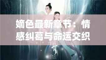 嫡色最新章节：情感纠葛与命运交织的奇幻旅程