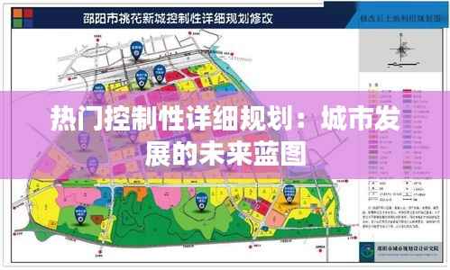 热门控制性详细规划:城市发展的未来蓝图