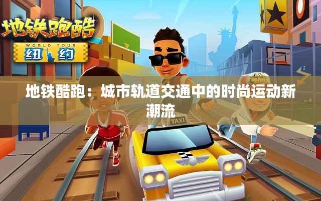 地铁酷跑:城市轨道交通中的时尚运动新潮流