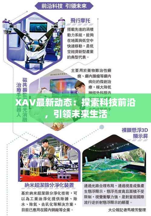 XAV最新动态:探索科技前沿,引领未来生活