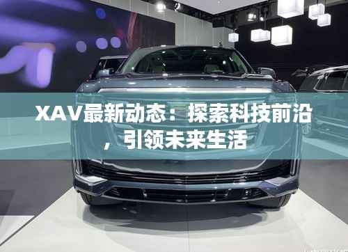XAV最新动态:探索科技前沿,引领未来生活