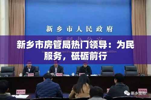 新乡市房管局热门领导:为民服务,砥砺前行