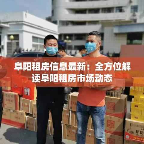 阜阳租房信息最新:全方位解读阜阳租房市场动态