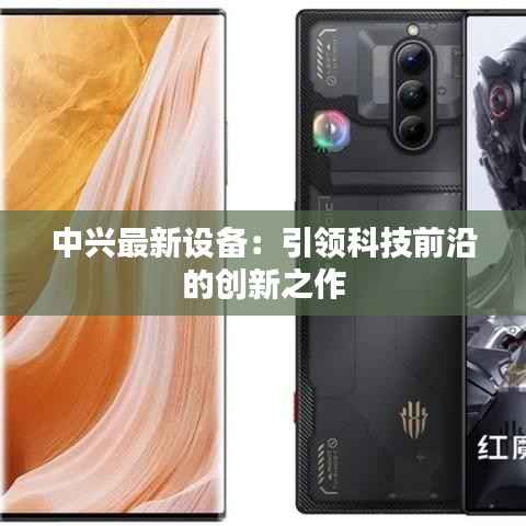 中兴最新设备:引领科技前沿的创新之作