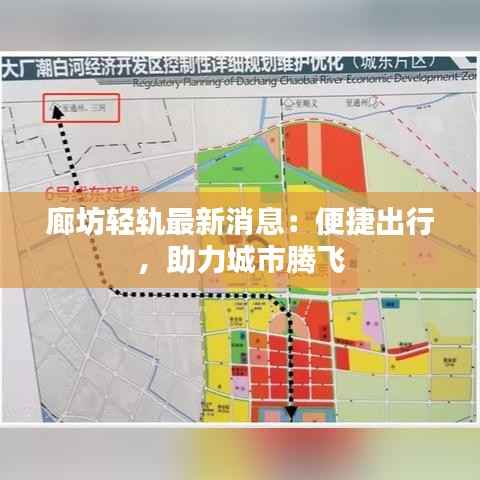廊坊轻轨最新消息:便捷出行,助力城市腾飞