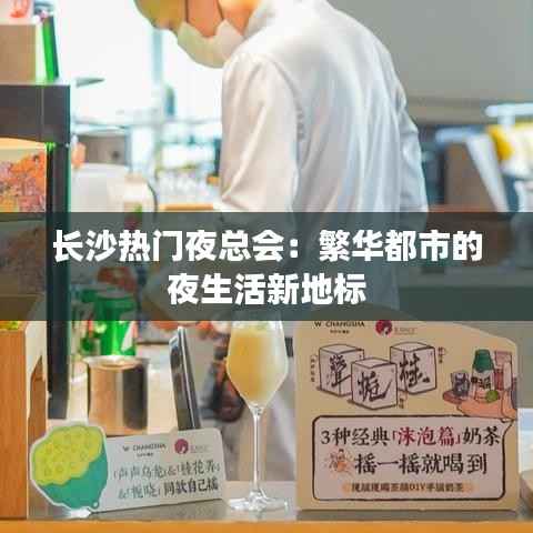 长沙热门夜总会:繁华都市的夜生活新地标