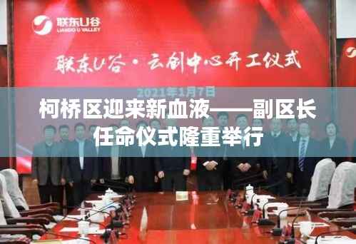 柯桥区迎来新血液——副区长任命仪式隆重举行