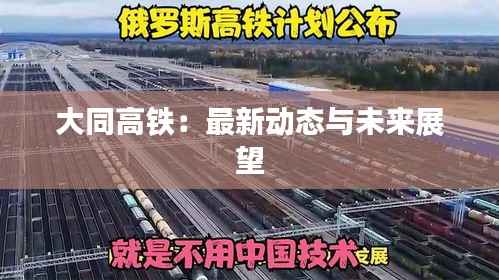 大同高铁:最新动态与未来展望