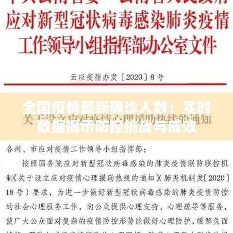 全国疫情最新确诊人数:实时数据揭示防控挑战与成效