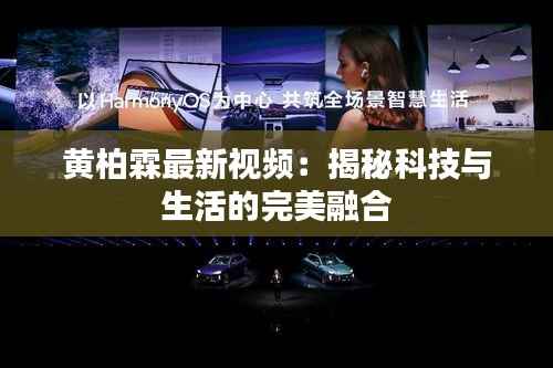 黄柏霖最新视频:揭秘科技与生活的完美融合