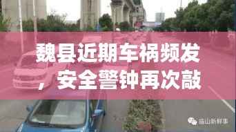 魏县近期车祸频发,安全警钟再次敲响