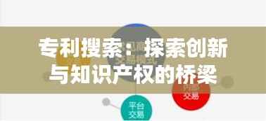 专利搜索:探索创新与知识产权的桥梁
