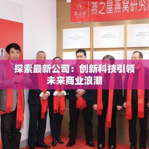 探索最新公司:创新科技引领未来商业浪潮