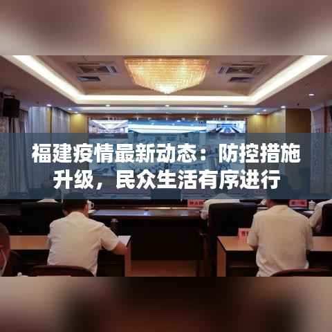 福建疫情最新动态:防控措施升级,民众生活有序进行