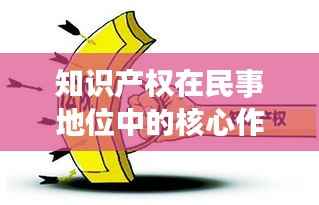 知识产权在民事地位中的核心作用与法律保护