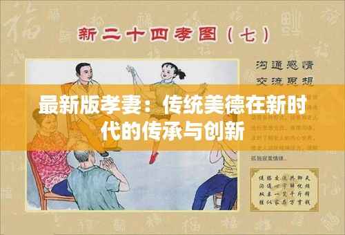 最新版孝妻:传统美德在新时代的传承与创新