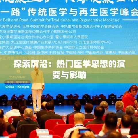 探索前沿:热门医学思想的演变与影响