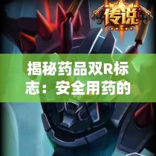 揭秘药品双R标志:安全用药的守护者