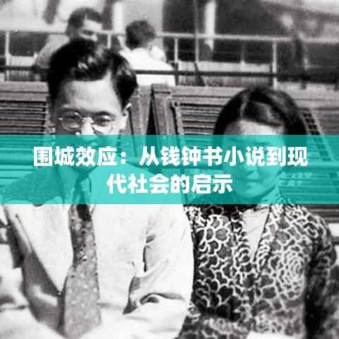 围城效应:从钱钟书小说到现代社会的启示