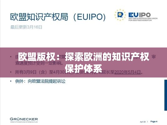 欧盟版权:探索欧洲的知识产权保护体系