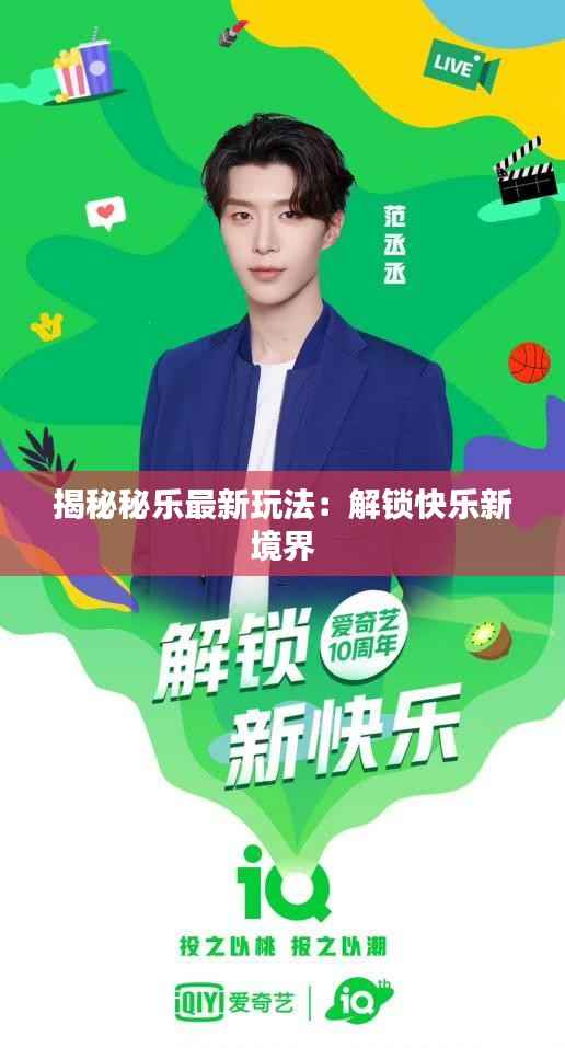 揭秘秘乐最新玩法:解锁快乐新境界